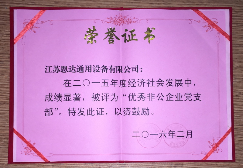 2015年度經濟社會發(fā)展中被評為優(yōu)秀非公企業(yè)黨支部