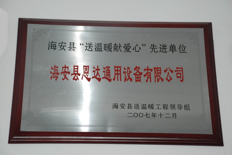 2007年海安縣“送溫暖獻愛心”先進單位