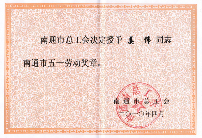 2010年度五一勞動(dòng)獎(jiǎng)?wù)?/> </div>
          <div   id=