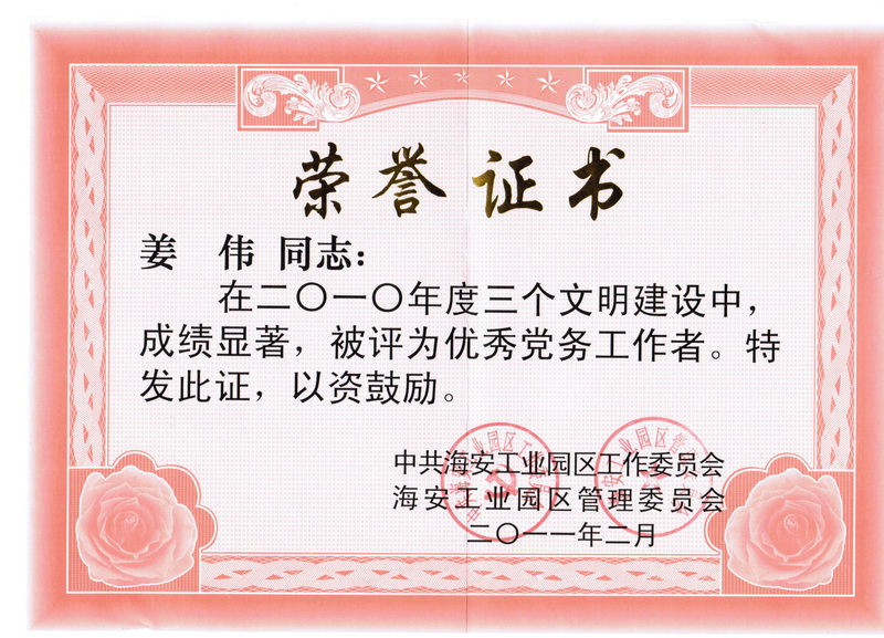 2010年度優(yōu)秀黨務(wù)工作者