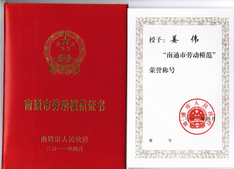 2011年南通市勞動(dòng)模范
