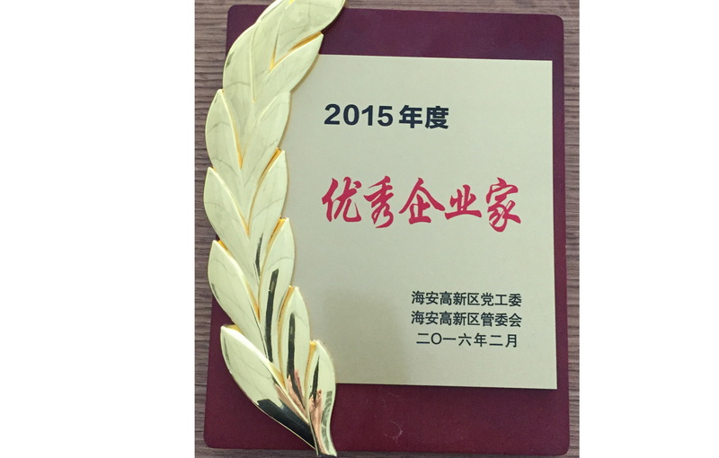 2015年度優(yōu)秀企業(yè)家