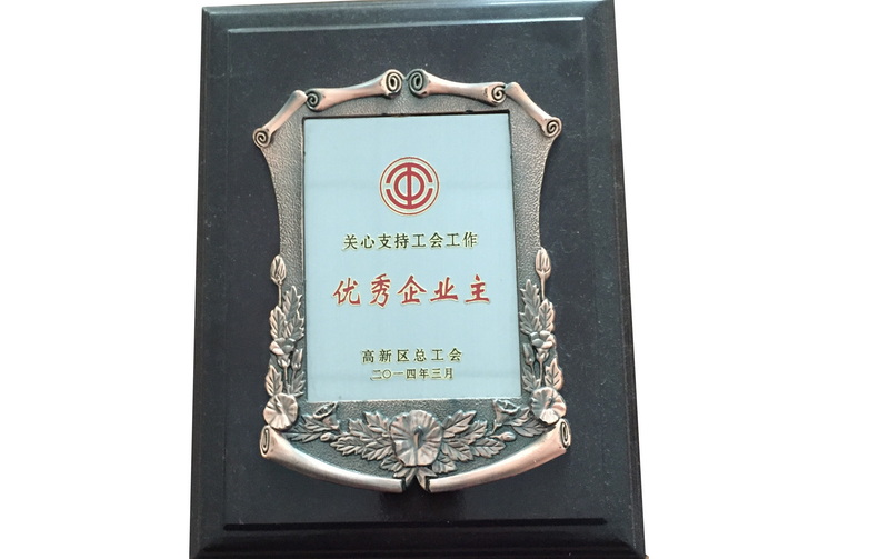 2014年度關(guān)心支持工會(huì)工作優(yōu)秀企業(yè)主